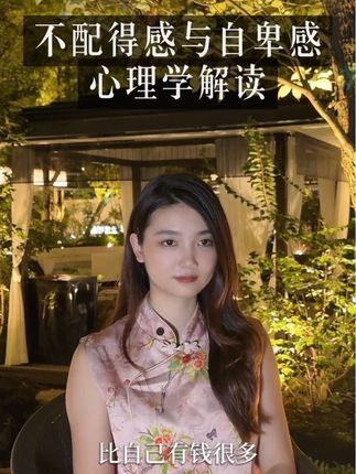 恋爱社交中总是有不配的感,怎么办#情感共鸣 #亲密关系 #婚恋