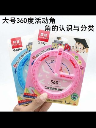 #二年级活动角教具大号量角器360度演示器直角钝角锐角学生学习用#学习用品 #开学必备 #必备好物 !