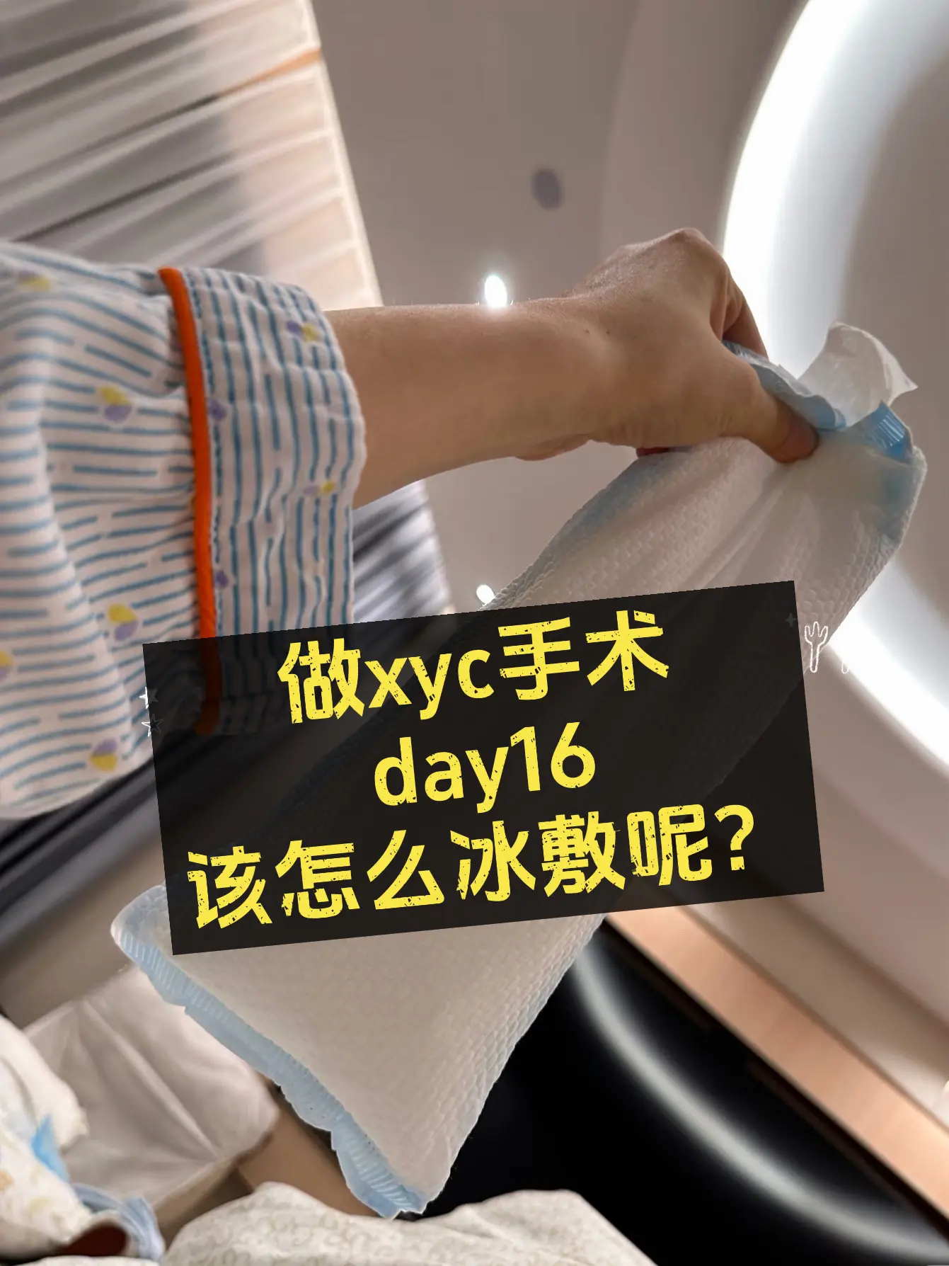 做完xyc后怎么冰敷。好多姐妹问我,我仔细说一下吧,我自己买 - 抖音