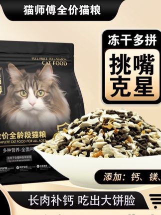猫师傅金标冻干猫粮增肥发腮幼猫成猫全阶段通用型营养无谷猫主粮#好物推荐🔥 #种草 #冻干猫粮 #营养主粮 #精选好物