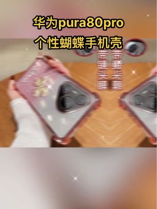 这才是#华为pura80pro 该用的镶钻蝴蝶个性防摔手机壳#网红防摔手机壳