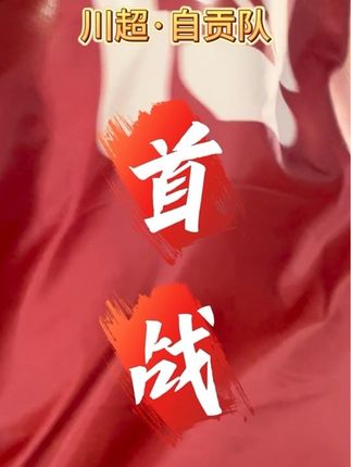 川超自贡首战,客场战平宜宾,继续战斗,自贡雄起!#川超 #自贡 #川超观察 #足球