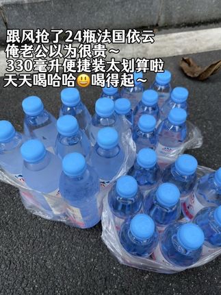 法国依云高端天然矿泉水也来大羊毛了,超市一瓶都要十多块,现在这价到手一箱24瓶,这波你确定不薅吗?#法国 #依云 #依云矿泉水 #矿泉水 #瓶装水