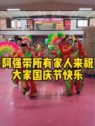 阿强带所有家人来祝大家国庆节快乐,牙膏给大家活动中,感恩回馈宠粉感恩有你们,需要的家人们赶紧点击小黄车下单吧!