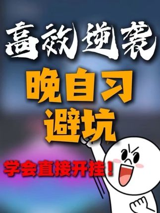 晚自习不能碰的坑! 一个视频给你讲清楚,靠晚自习卷翻同学#晚自习怎么学 #自学 #高中学习方法 #高效提分 #干货分享