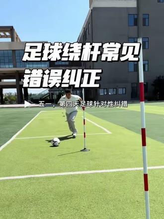 中考足球绕杆常见错误纠正,考前必看 #热门 #中考体育经验分享 #初三体育 #足球绕杆 #五一训练