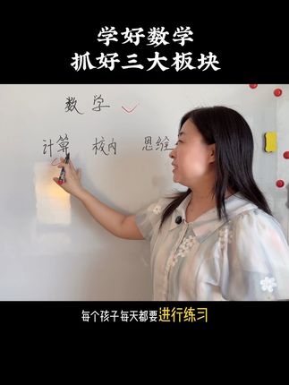 学好数学三大模块 校内必抓，思维拉开差距。数学一定要注重思维培养。#小学数学 #数学思维 #思维训练
