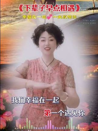 如果还有来生,第一个遇见你,我们幸福的在一起,一生永相依…抖音热歌,简单易学的手势舞