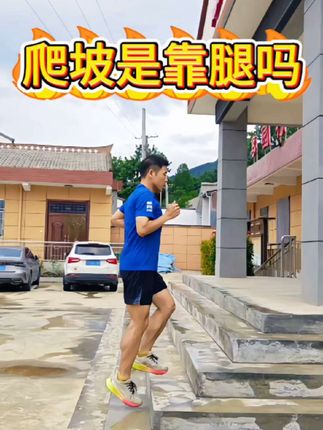 爬坡靠腿吗,送髋抬重心,上坡更轻松,认真看视频#上坡跑 #送髋 #跑姿 #跑姿欣赏 #跑姿纠正