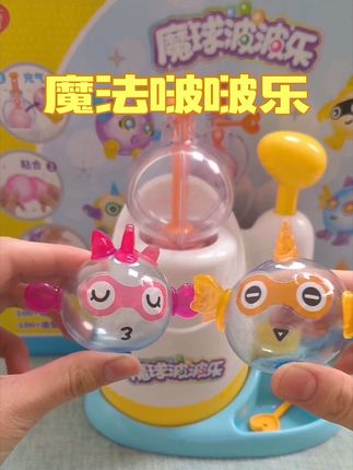 是谁还没拥有这套可可爱爱的魔法啵啵乐呢?#益智玩具 #宝妈推荐 #带娃好物