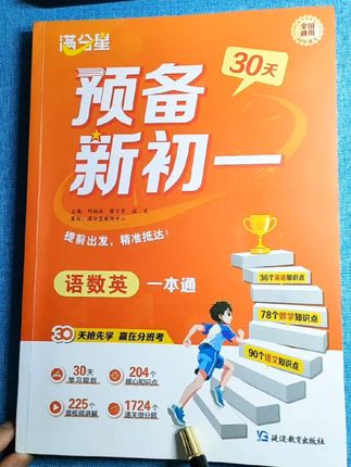 小升初暑假必备资料,6升7预习新初一,语数外三科一本全搞定。