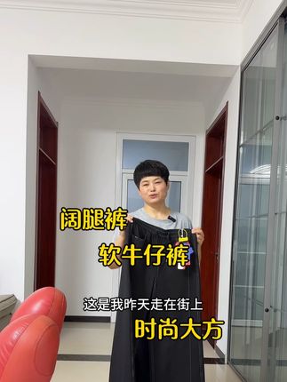 软牛仔裤 阔腿裤 时尚牛仔裤 五只白鹅#阔腿裤#五只白鹅