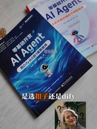 智能体开发用扣子还是 Dify ?带你掌握 agent 开发全流程#计算机#AI #智能体#好书分享#每天学习一点点