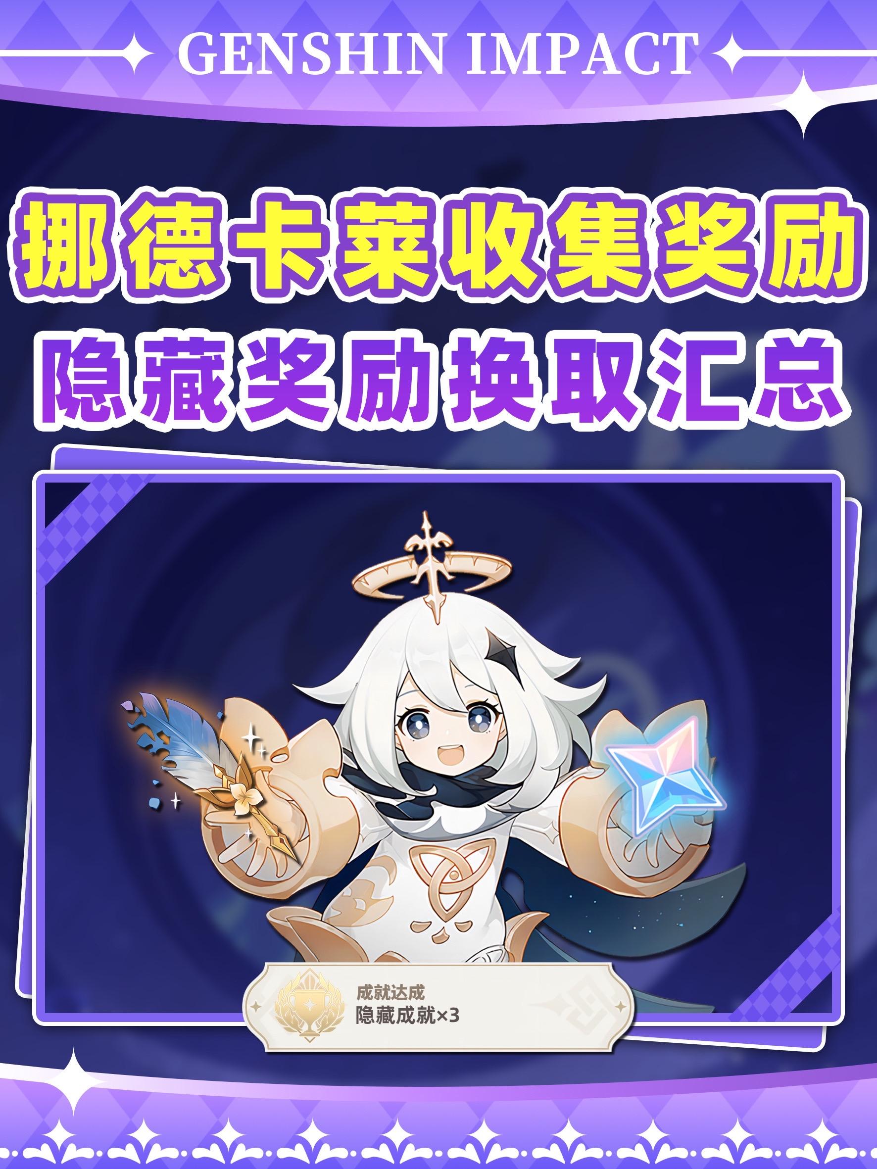 挪德卡莱收集类奖励合集❗你都拿完了吗。各位十连双黄的旅行者你们好呀!我是苏打 这次带来是挪德卡莱收集类奖励汇总 ——————————————— 基本都没有什么难度收集换取即可 需要注意的是收集蛋卷螺栓的时候 需要涉及到世界任务需要先做完 ——————————————— 最后拿秘藏的时每个只需要三个印磐 所以并不用每个珍贵华丽宝箱都拿 但是需要注意宝箱里印磐是概率获得 ——————————————— Ok~这期就到这里了 我们下期再见啦,拜~ #原神空月之歌 #原神挪德卡莱 #原神新地图冒险日常 #原神 #和我一起玩原神吧