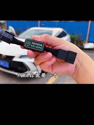 丰田荣放的自动启停终于可以永久关闭了!只要把这个自动启停关闭器装上去,以后每次启动车辆它都是默认关闭的,再也不用上车去关了。安装也很简单,自己就能搞定#同款 #上热搜