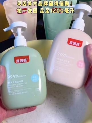 咱们女生的贴身衣物还得用专业的清洗剂!#贝因美 品牌用着更放心,关键价格还很合适,拍一发四足足1200ml,囤一次够用大半年啦,姐妹们赶紧冲啊!#内衣裤专用洗衣液#洗护好物#内衣洗衣液#污渍轻松去除