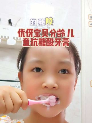 优伢宝贝分龄护,1 - 5到6 - 12,抗糖防蛀各有招,草莓甜橙任你挑,孩子刷牙乐陶陶,牙齿健康长得好!”#儿童牙膏 #牙膏 #宝妈分享 #爱牙护牙 #生活必备