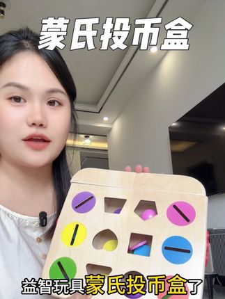 宝宝玩这个把颜色和形状都学会了#益智玩具 #蒙氏投币盒 #专注力培养 #动手动脑 #早教益智玩具