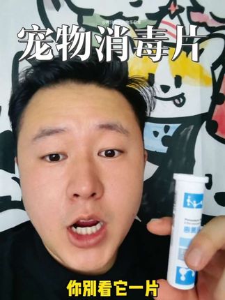 小小一颗,能解决这么多问题,一粒才几毛钱,铲屎官还不赶紧安排#萌宠好物#宠物用品#宠物消毒#新手养狗#养宠进阶指南