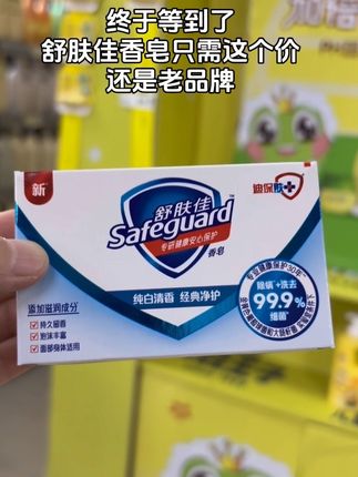 #舒肤佳香皂 #香皂 #香皂 #洗护好物 #好物推荐🔥