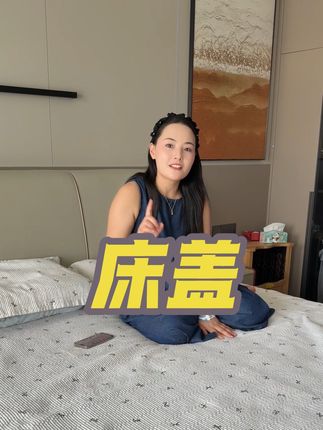 夏天怕热的,一定要试试这款凉感床盖,铺床板正不滑床!#家居好物 #舒适 #床盖 #银花好物推荐