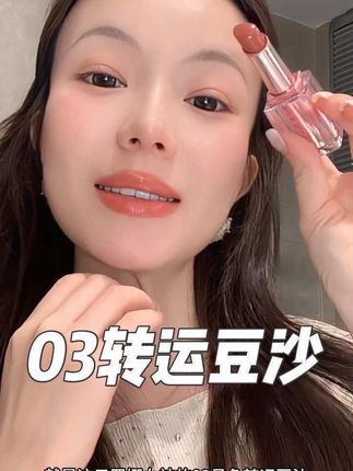 安利给所有人的一只精华口红,这只转运豆沙03号色!#口红 #口红推荐 #干唇 #唇釉 #精华口红