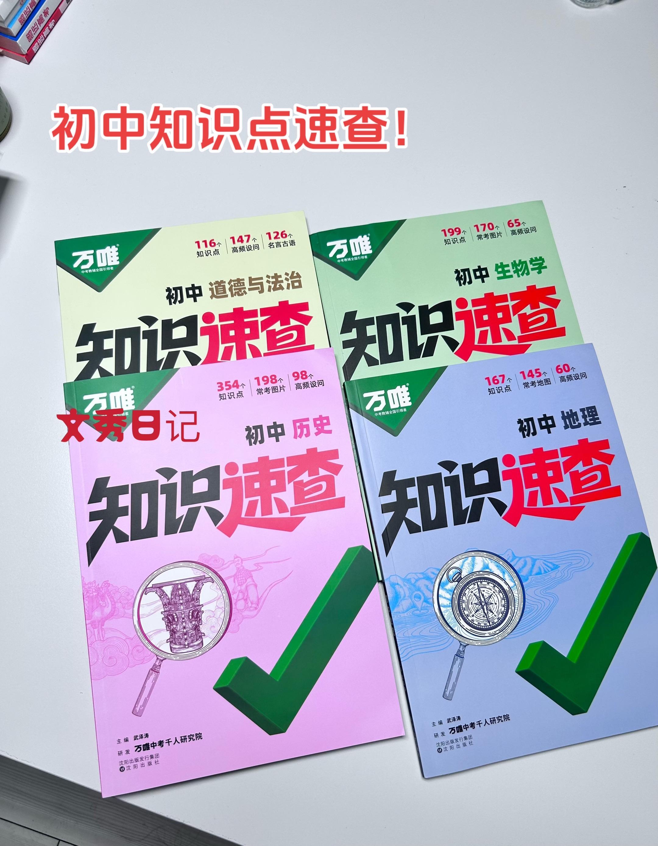 万唯新品,初中历史,生物,地理,道法知识点速查➕考点预测! 1️⃣,同步课本,囊括7-9年级所有的知识点,初中生都可以用! 2️⃣,有思维导图,知识点速记,教材补抄!知识整合! 3️⃣,有216个背记口诀,370个答题模板,视频讲解答题方法! 4️⃣,三色笔记,图文并茂!加深记忆! 5️⃣,考前预测,高频考点设问,答题,可以帮助孩子复习,巩固!