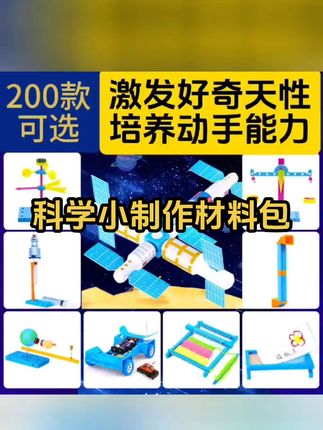 适合6到12岁小学生,科学小实验小发明材料包#科技小制作 #科学小实验 #科学小手工 #科学小玩具 #儿童科学实验