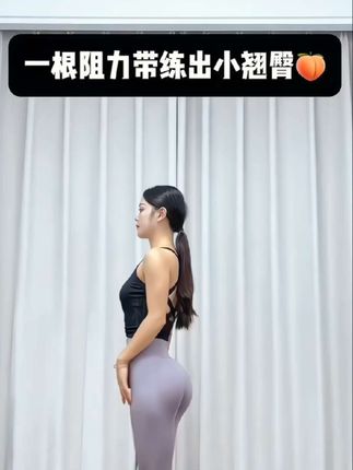 居家一根弹力带练出蜜桃臀#居家健身 #弹力带练臀 #弹力带练臀两侧凹陷教程