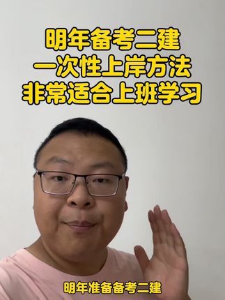 明年备考二建一次性上岸方法非常适合上班学习 明年备考二建,一次性上岸方法,非常适合上班学习#二建 #二建考试 #二建备考 #二建刷题软件 #二建学习方法