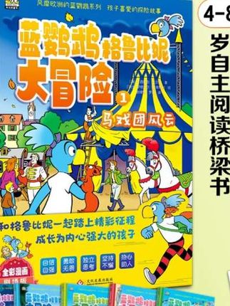 #蓝鹦鹉格鲁比妮大冒险