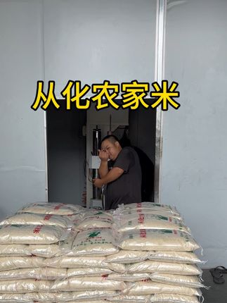 庆瑞丰从化农家米、每天现磨现发、保留胚芽营养!#抖音助农扶农 #源头好货 #农产品 #源头实力厂家 #全国发货欢迎合作