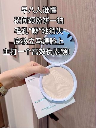 自从有了它,底妆牢牢扒在脸上!化妆总是斑驳卡粉的姐妹快来试试这个#花间颂粉饼 #底妆#定妆#好物推荐🔥