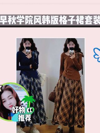 这套早秋学院装超好看✨ 早秋必备学院风套装来啦!韩版格子裙套装,蝴蝶结长袖收腰上衣超甜美,复古格子半身裙超有范,琥珀系穿搭绝绝子,赶紧入手!#韩系穿搭 #辣妹穿搭 #时髦穿搭 #女生穿搭