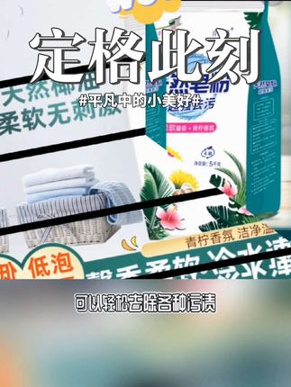 天然皂粉#好物分享🔥 #天然皂粉 #天然皂粉洗衣粉 #洗衣液