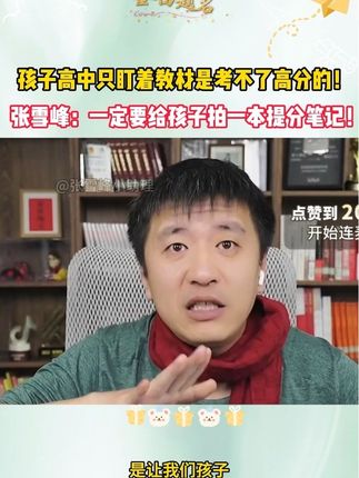 高中家长必拍!张雪峰强烈推荐的提分秘籍,学生用了真的提分了,一定要给孩子用一套#张雪峰 #高中家长必读 #高中学习方法 #升学规划 #高中家长