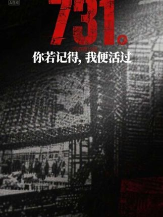 你若记得,我便活过,铭记历史,勿忘国耻,吾辈自强#电影 #731 #电影票团购 #电影票优惠券