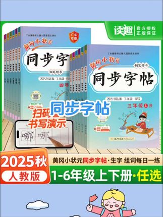 2025秋黄冈小状元同步字帖正楷临摹练字描红字帖铅笔钢笔楷书字帖#好物推荐🔥 #同步字帖