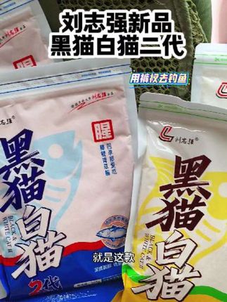刘志强秋季新品,黑猫白猫2代饵料,添加了深海提鲜金枪鱼肝肽和秘鲁鱼粉,诱鱼开口效果更好,一次性拍两包送赠品 #黑白猫2代 #黑白猫二代鱼获体验 #来场金秋钓鱼局 #钓鱼饵料 @刘志强官方旗舰店