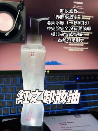 挖到宝!这瓶卸妆油让我戒掉了卸妆水~ 救命!以前用卸妆水总觉得扯得脸疼,换了这个油之后直接被征服!#卸妆油分享 #红之卸妆油 #脸部护理 #皮肤管理 #女生必备