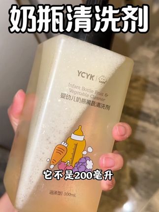 #ycyk奶瓶清洗剂 才这个价格就到手一大瓶,足足500毫升,瓜果蔬菜奶瓶水杯都能用它清洗,趁活动赶紧多安排几瓶#奶瓶清洗剂#宝宝好物#无限回购的宝藏单品#母婴好物