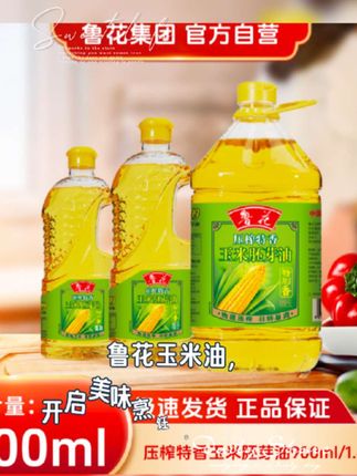 鲁花【直营】鲁花玉米胚芽油900ml/1.6L/5L 物理压榨玉米胚芽油营养#点击小黄车直接购买