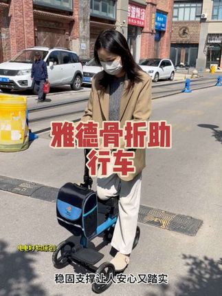 雅德骨折康复助行车,站立坐滑两种模式,高度可调节,轻松代步#助行车 #骨折康复 #辅助行走 #康复训练 @巨量千川