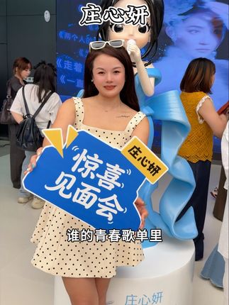 10.18号庄心妍演唱会我们不见不散 #庄心妍 #庄心妍成都演唱会 #庄心妍演唱会