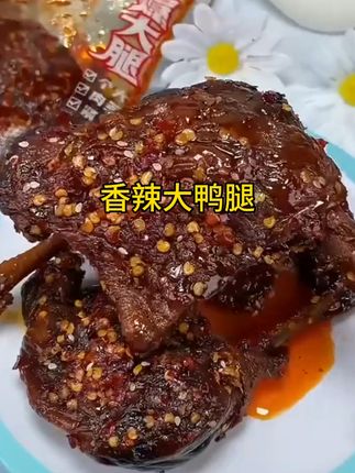 松雅仙都爆大腿鸭大腿湖南特产卤味熟肉开袋即食香辣鸭货休闲零食#湖南特产大鸭腿 #卤味熟食 #香辣大鸭腿