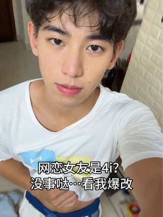 网恋女友是4i?没事哒…没事哒#爆改 #反差 #4i #网恋