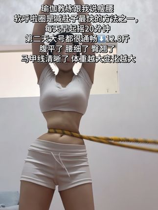 别整那些没用的,想要细腰就摇呼啦圈,每天坚持20分钟,腰围一天比一天小#呼啦圈#甩掉大肚腩#呼啦圈转起来