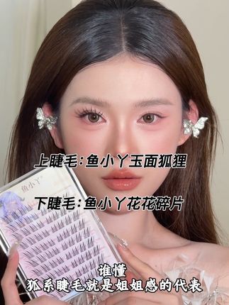 有被这款睫毛惊艳到!上眼秒变清冷狐狸眼#女神必备 #狐系睫毛