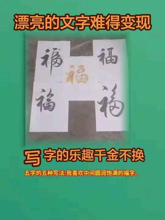 福字的五种写法#传统文化