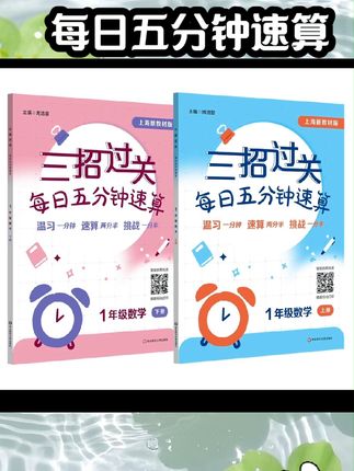 三招过关沪教版每日五分钟速算一上册下册小学二三四五年级计算题精练数学思维训练练习册华东师范大学出版上海版数学口算每天一练#学习辅导资料 #好书推荐 #书籍推荐 #知识分享